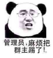 金馆长熊猫00002-管理员-麻烦把群众踢了.jpg