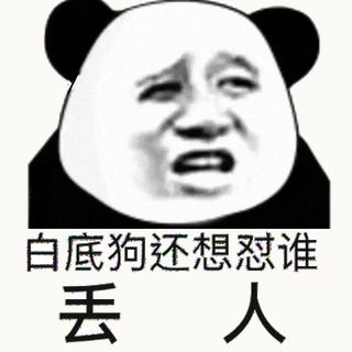 金馆长熊猫00006-白底狗还想怼谁-丢人.gif