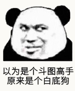 金馆长熊猫00009-以为是个斗图高手原来是个白底狗.gif