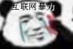 金馆长熊猫00010-互联网暴力.jpg