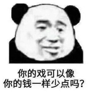 金馆长熊猫00012-你的戏可以像你的钱一样少点吗.jpg