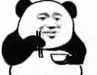 金馆长熊猫00013-饭碗掉了.gif