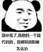 金馆长熊猫00015-别艾特我了我TM一个敲代码的我拿知道阳痿怎么治.jpg
