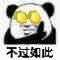 金馆长熊猫00016-不过如此.jpg