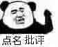 金馆长熊猫00018-点名批评.jpg