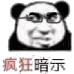 金馆长熊猫00019-疯狂暗示.jpg