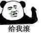 金馆长熊猫00020-给我滚.jpg