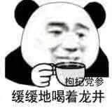 金馆长熊猫00022-缓缓地喝着龙井枸杞党参.jpg