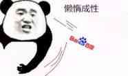 金馆长熊猫00025-懒惰成性.jpg