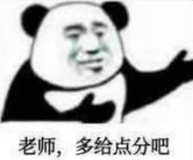 金馆长熊猫00026-老师多给点分吧.jpg