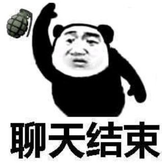 金馆长熊猫00027-聊天结束-丢手雷.jpg