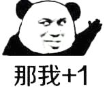 金馆长熊猫00029-那我加1.gif