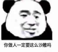 金馆长熊猫00034-你做人一定要这么沙雕吗.jpg