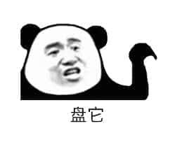 金馆长熊猫00035-盘它.jpg