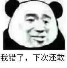 金馆长熊猫00040-我错了-下次还敢.jpg
