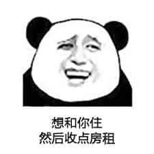 金馆长熊猫00042-想和你住然后收点房租.jpg