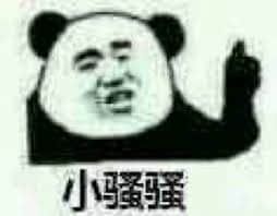 金馆长熊猫00043-小骚骚.jpg