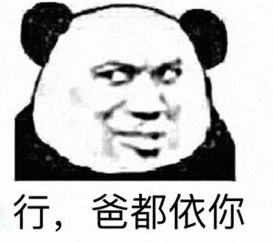 金馆长熊猫00044-行爸爸都依你.gif