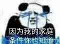 金馆长熊猫00045-因为我的家庭条件你也知道.jpg