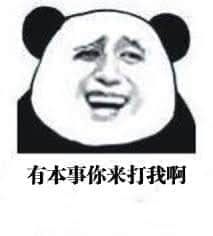 金馆长熊猫00046-有本事你来打我啊.jpg