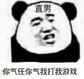 金馆长熊猫00051-直男你气任你气我打我游戏.jpg