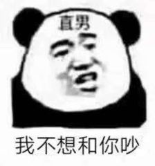 金馆长熊猫00052-我不想和你吵.png