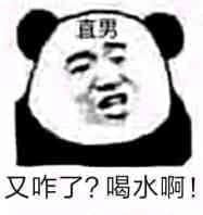 金馆长熊猫00054-直男又咋了喝水呀.jpg