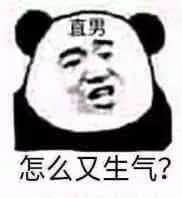 金馆长熊猫00055-直男怎么又生气了.jpg