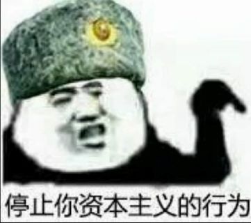 金馆长熊猫00058-停止你的资本主义行为.jpg