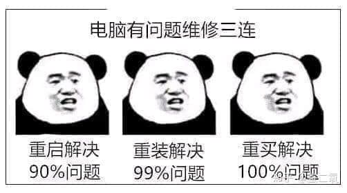 金馆长熊猫00062-电脑有问题维修三连-重启解决百分之90问题重装解决百分之九十九的问题重买解决百分之百的问题.jpg