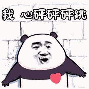 金馆长熊猫00063-我心砰砰砰跳.gif