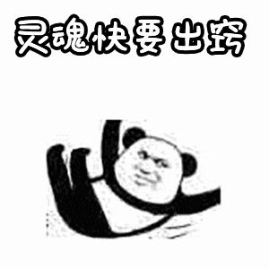金馆长熊猫00064-灵魂快要出窍.gif