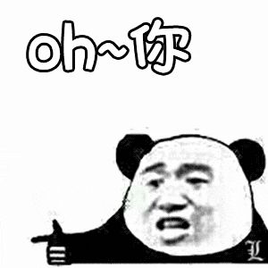 金馆长熊猫00065-oh-你.gif