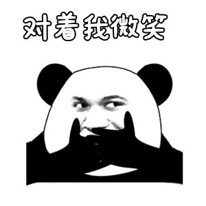 金馆长熊猫00066-对着我微笑.gif