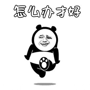 金馆长熊猫00068-怎么办才好.gif