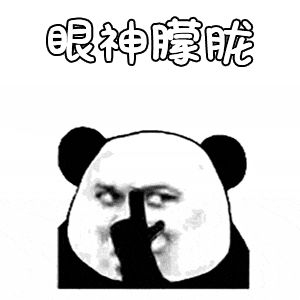 金馆长熊猫00069-眼神朦胧.gif
