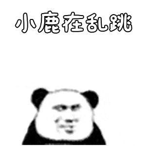 金馆长熊猫00070-小路在乱跳.gif
