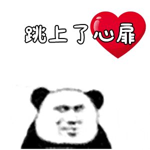 金馆长熊猫00071-跳上了心扉.gif