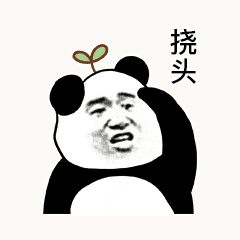 金馆长熊猫00082-挠头.gif