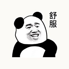 金馆长熊猫00083-舒服.gif