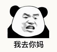 金馆长熊猫00084-我去你妈.gif