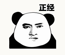 金馆长熊猫00085-正经.gif