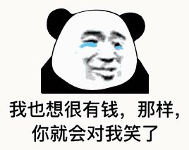 金馆长熊猫00087-我也想很有钱-那样你就会对我笑了.gif
