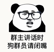 金馆长熊猫00088-群主讲话时-狗群员请闭嘴.gif