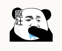 金馆长熊猫00089-呕吐.gif