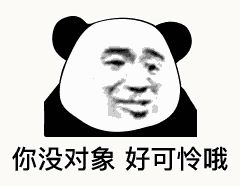 金馆长熊猫00090-你没对象好可怜哦.gif