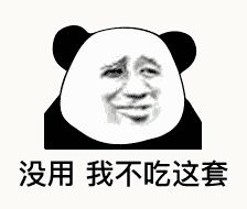 金馆长熊猫00092-没用我不吃这套.gif