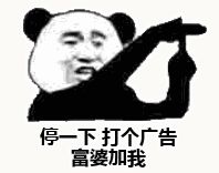 金馆长熊猫00093-停一下打个广告富婆加我.gif