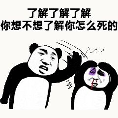 金馆长熊猫00096-了解了解了解你想不想了解你怎么死的.gif