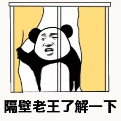 金馆长熊猫00099-隔壁老王了解一下.gif